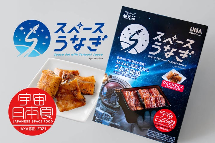 宇宙食『スペースうなぎ』、ISS初搭載！老舗観光荘の新商品