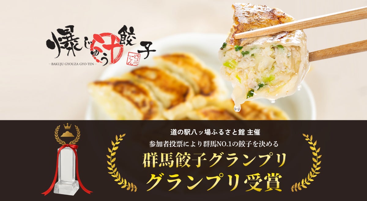 群馬の餃子専門店 【爆じゅう餃子 GYO-TEN】の人気商品「爆じゅう餃子 群馬の餃子専門店 【爆じゅう餃子 GYO-TEN】の人気商品「爆じゅう餃子