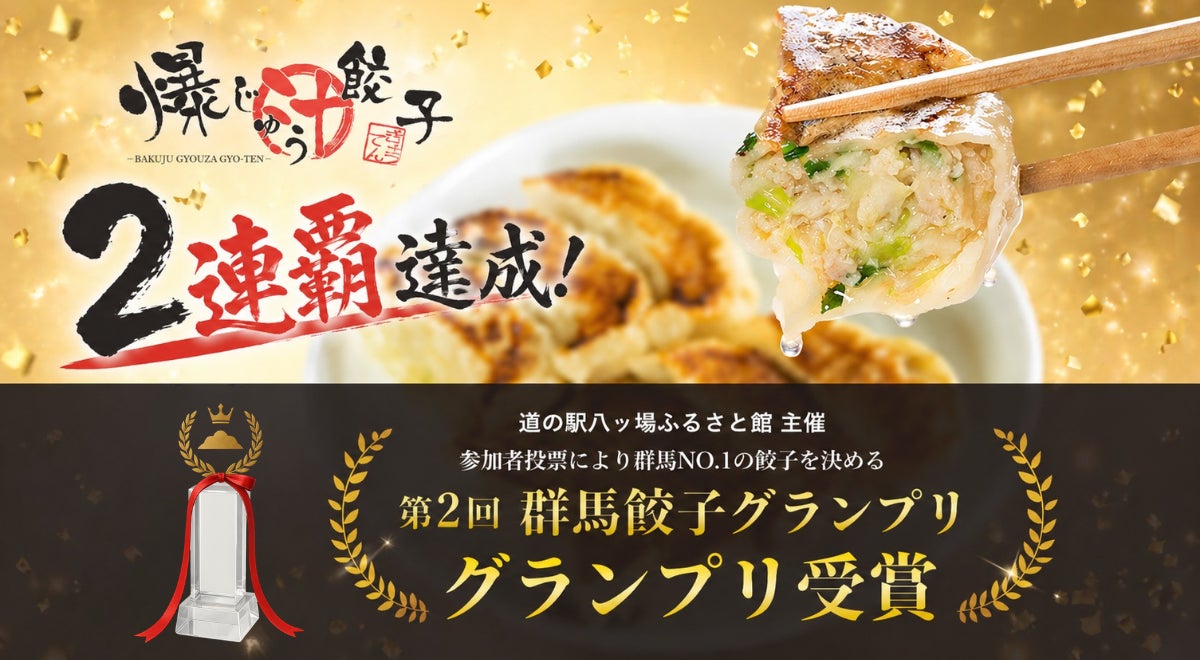 群馬No.1、再び。『爆じゅう餃子』が第2回群馬餃子グランプリで2連覇 群馬No.1、再び。『爆じゅう餃子』が第2回群馬餃子グランプリで2連覇