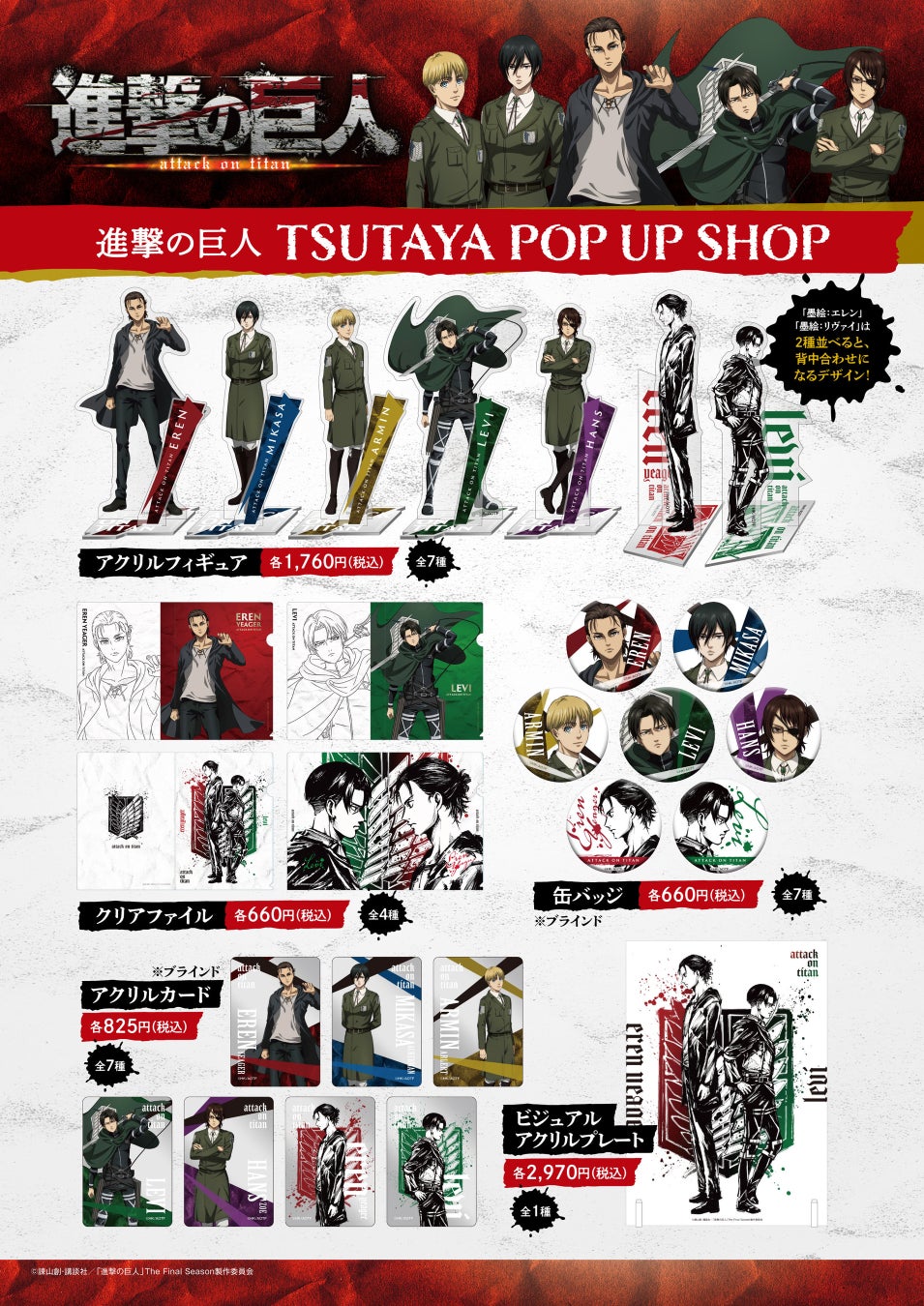 大人気tvアニメ 進撃の巨人the Final Season 新規墨絵デザインpop Up Shopにて 描き下ろしを使用したグッズを販売 カルチュア エンタテインメント株式会社のプレスリリース 大人気tvアニメ 進撃の巨人the Final Season 新規墨絵デザインpop Up Shopにて 描き下ろしを使用したグッズを販売 カルチュア エンタテインメント株式会社のプレスリリース