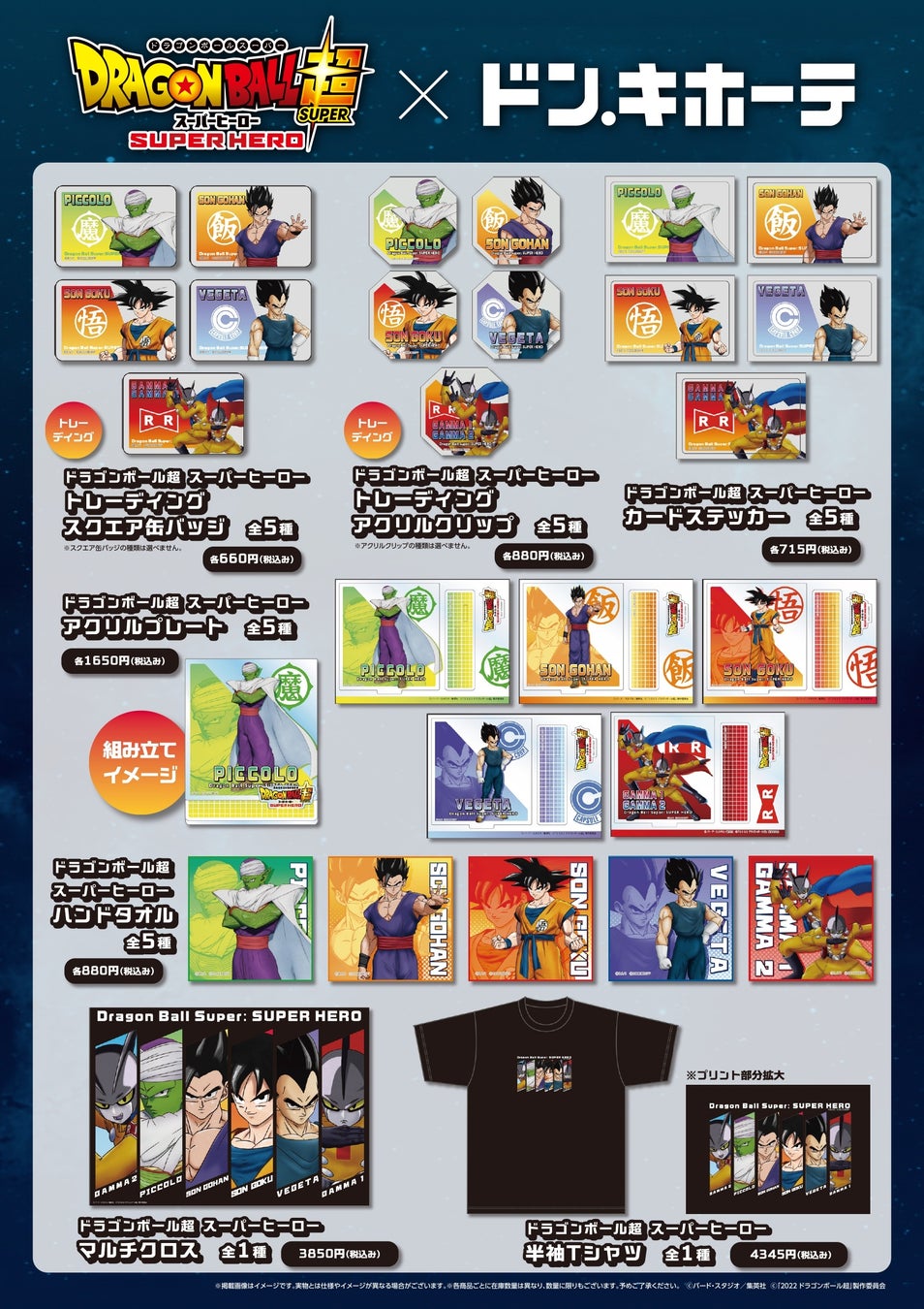 映画 ドラゴンボール超 スーパーヒーロー ドン キホーテ コラボグッズ発売決定 カルチュア エンタテインメント株式会社のプレスリリース 映画 ドラゴンボール超 スーパーヒーロー ドン キホーテ コラボグッズ発売決定 カルチュア エンタテインメント株式会社のプレスリリース