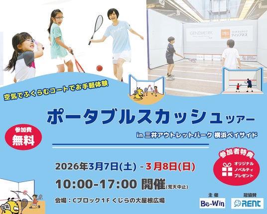 三井アウトレットパーク 横浜ベイサイドでポータブルスカッシュツアー開催! 三井アウトレットパーク 横浜ベイサイドでポータブルスカッシュツアー開催!