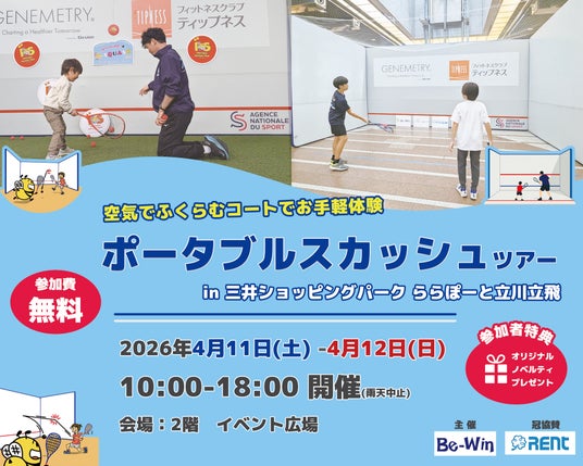 ポータブルスカッシュツアー2026の第2弾を4月11日・12日に立川で開催! ポータブルスカッシュツアー2026の第2弾を4月11日・12日に立川で開催!