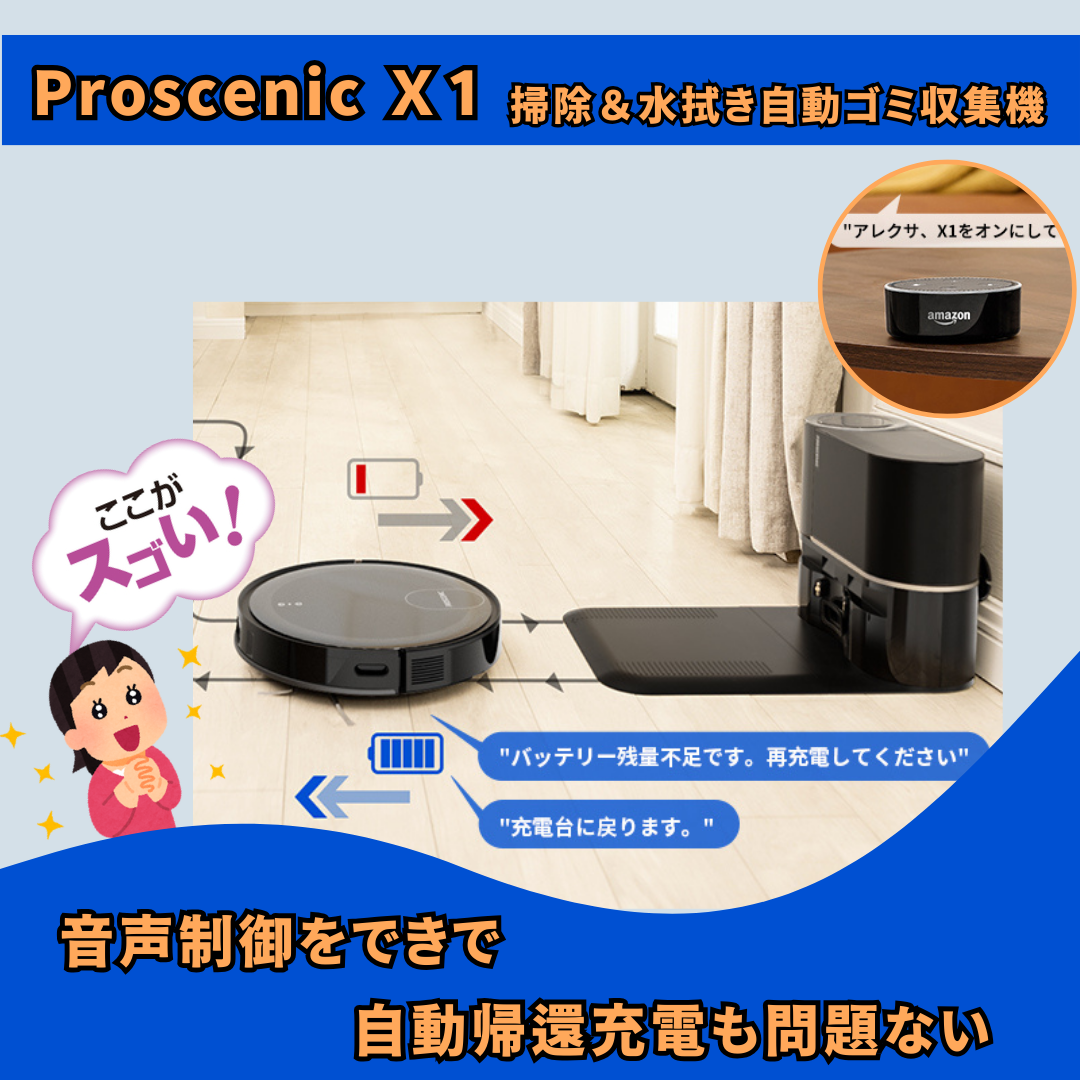 ロボット掃除機 Proscenic X1