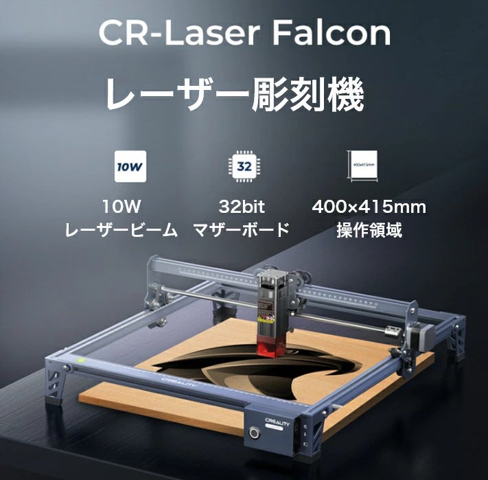Crealityは初のレーザー切断・彫刻機CR-Laser Falcon 10Wを発売 Crealityは初のレーザー切断・彫刻機CR-Laser Falcon 10Wを発売