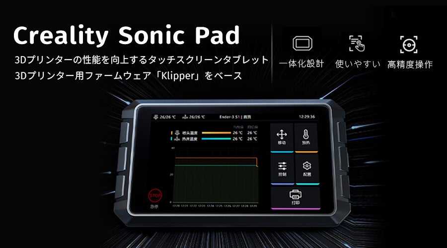 3dプリンターの性能を向上するスクリーンタブレットcreality Sonic Padが新登場 イングレート ジャパン株式会社のプレスリリース 3dプリンターの性能を向上するスクリーンタブレットcreality Sonic Padが新登場 イングレート ジャパン株式会社のプレスリリース