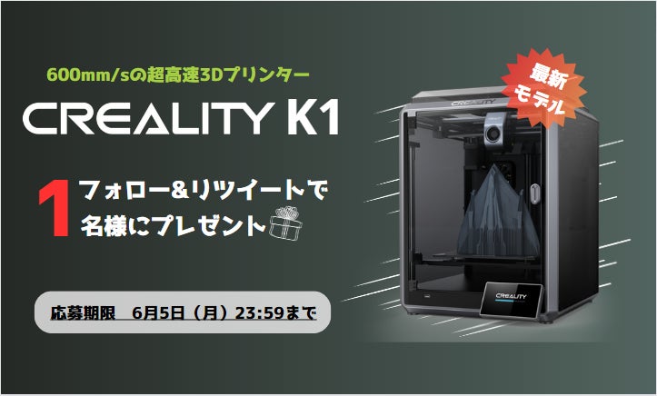Creality】Twitterでプレゼント企画開催中!抽選で最新機種 Creality】Twitterでプレゼント企画開催中!抽選で最新機種