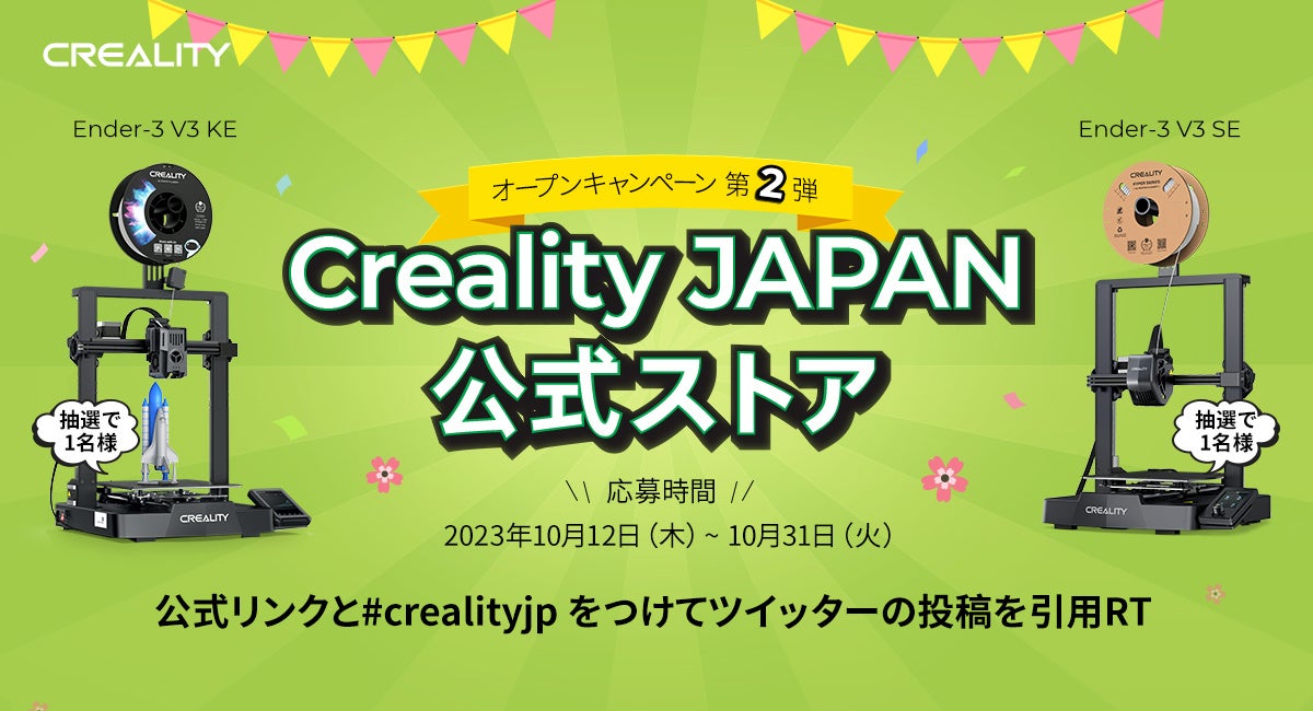 豪華】Creality JP公式ストアオープンキャンペーン第2弾!抽選で