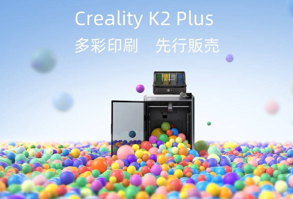 Creality K2 Plus 多彩3Dプリンター 先行販売 | イングレート