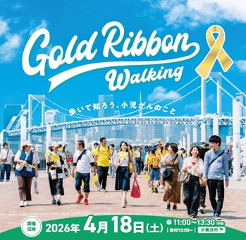 アートネイチャー、『ゴールドリボンウオーキング2026』に協賛 ~歩いて知ろう、小児がんのこと~ アートネイチャー、『ゴールドリボンウオーキング2026』に協賛 ~歩いて知ろう、小児がんのこと~