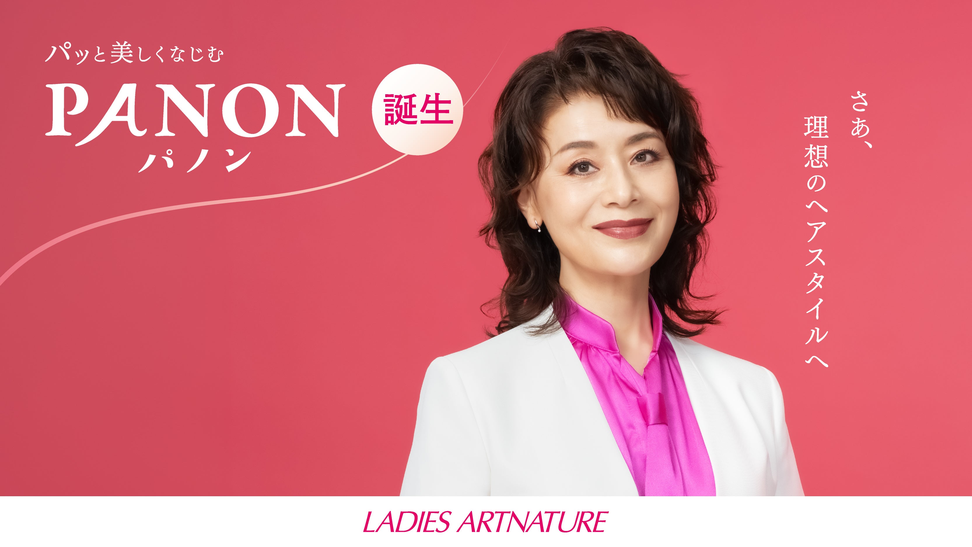 大地真央さんがレディースアートネイチャー新CMに初登場！ “すべてお見通し”の伝説の店長として新商品「PANON」を紹介 インタビューでは“挑戦したいヘアスタイル”を明かす