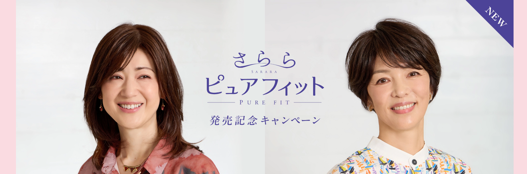 既製品ウィッグブランド「ジュリア・オージェ」新商品『さらら ピュアフィット』発売記念キャンペーンを開催