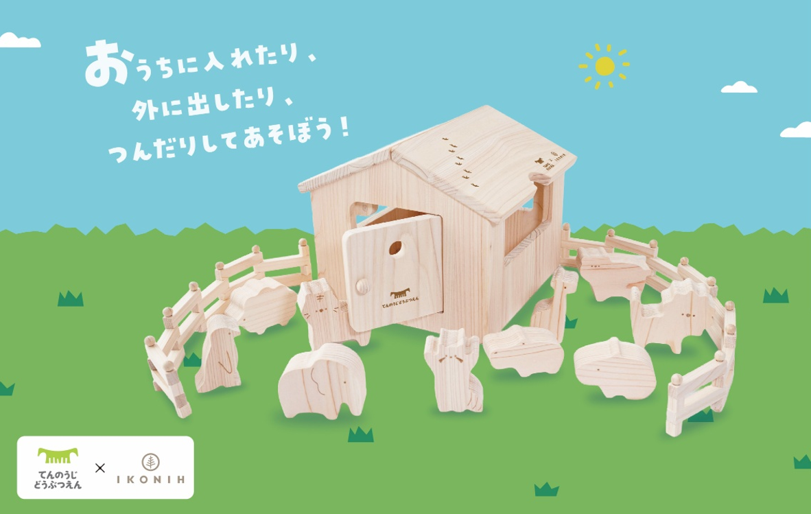 【天王寺動物園×IKONIH】大阪府産ひのき使用の知育玩具「どうぶつ木のおうち てんのうじどうぶつえん」10月16日発売！木のぬくもりに触れ、遊びながら森林保全や動物への興味を育む