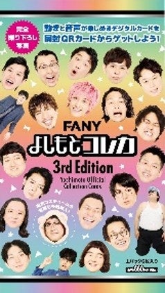 大ヒット御礼！「FANYよしもとコレカ3rd Edition」販路拡大決定