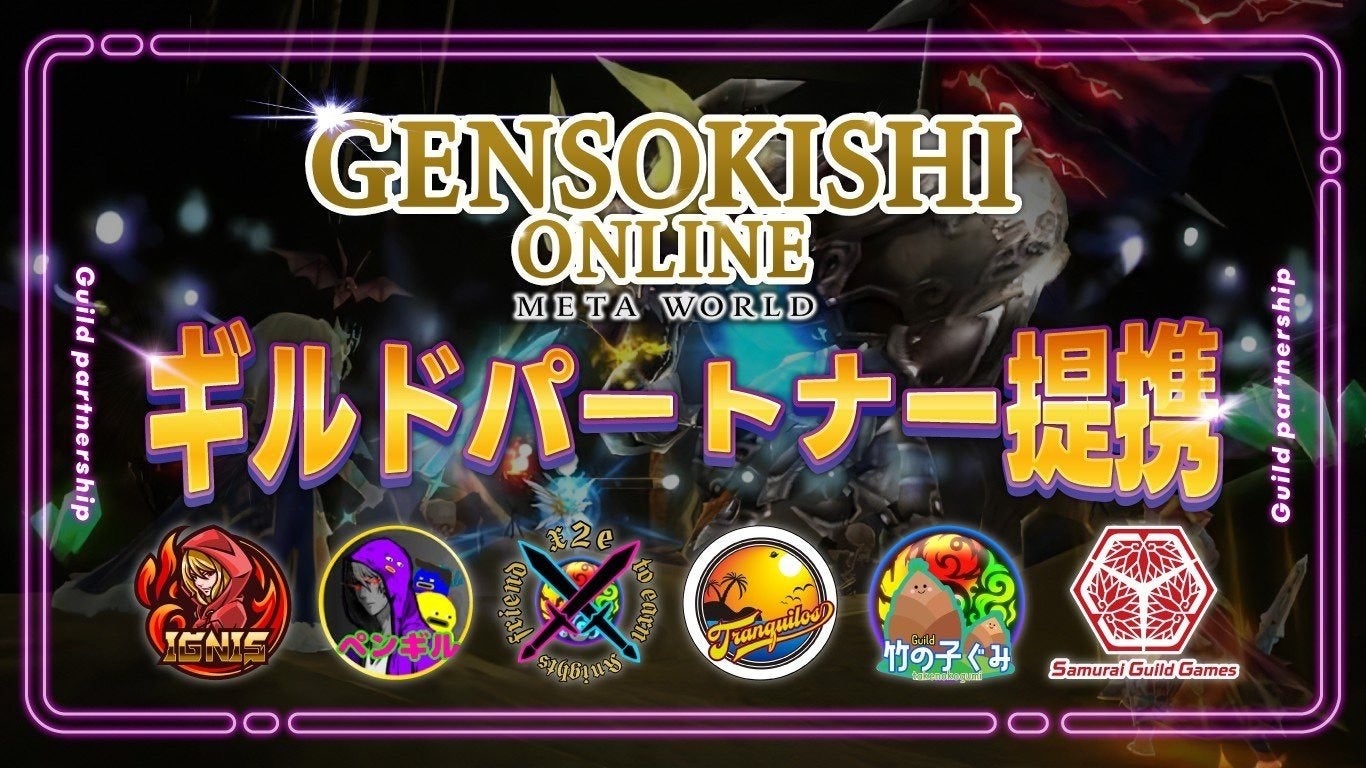 「元素騎士オンライン」が更なる進化!国内6つのゲームギルドがパートナー提携し、NFT業界での最新情報交換やゲーム内イベントが活発化。プレイヤーの収入獲得も促進。 「元素騎士オンライン」が更なる進化!国内6つのゲームギルドがパートナー提携し、NFT業界での最新情報交換やゲーム内イベントが活発化。プレイヤーの収入獲得も促進。
