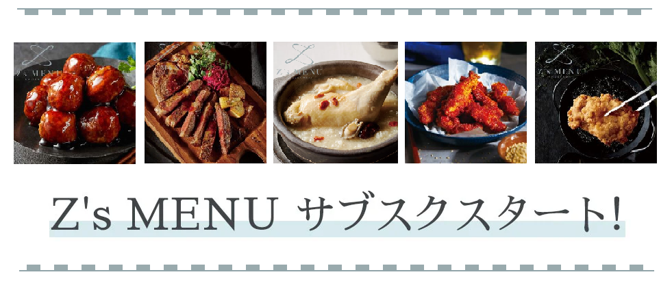 Z’s MENUのサブスク