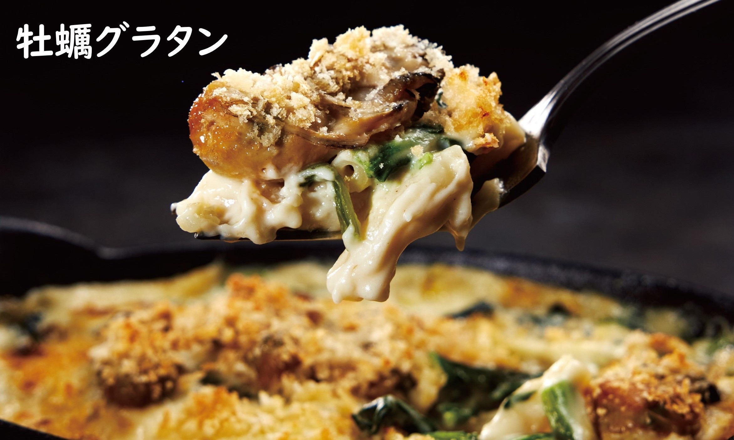 グラタン好きのための牡蠣グラタン