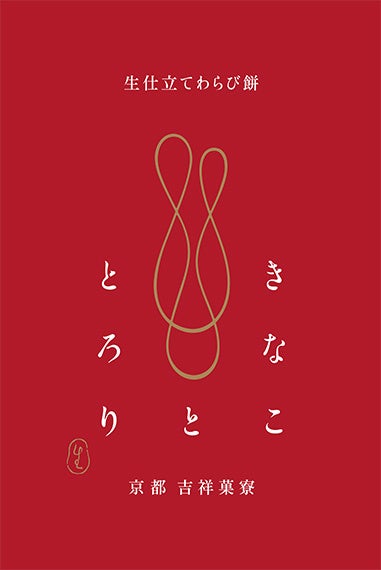 生仕立てわらび餅 きなこととろり