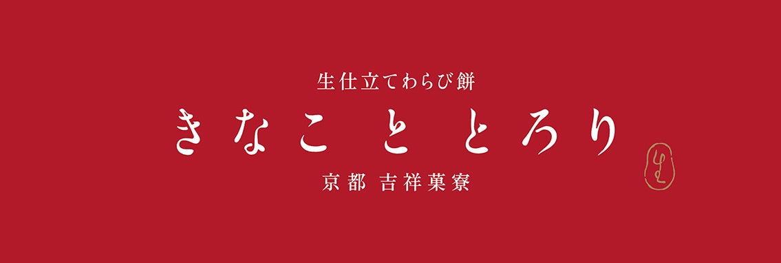 生仕立てわらび餅 きなこととろり