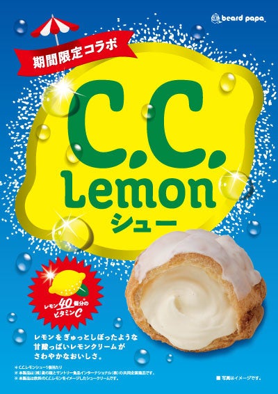 C C レモンがシュークリームに入った ビアードパパ C C レモン の期間限定コラボ この夏に食べたい 期間限定のさわやかなシュークリームが新登場 株式会社麦の穂のプレスリリース C C レモンがシュークリームに入った ビアードパパ C C レモン の期間限定コラボ この夏に食べたい 期間限定のさわやかなシュークリームが新登場 株式会社麦の穂のプレスリリース