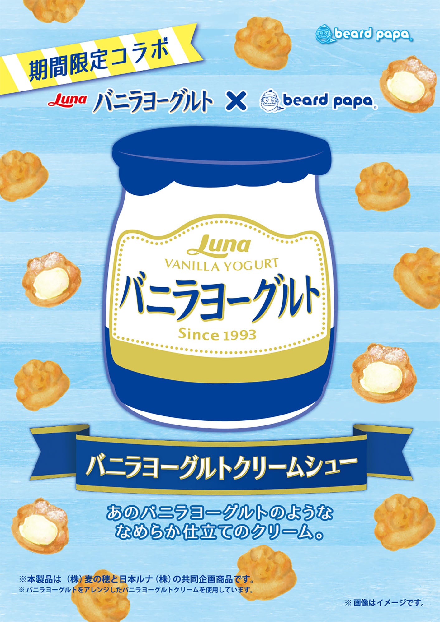 昨年話題のコラボシューが復活！“バニラヨーグルト”×“ビアードパパ