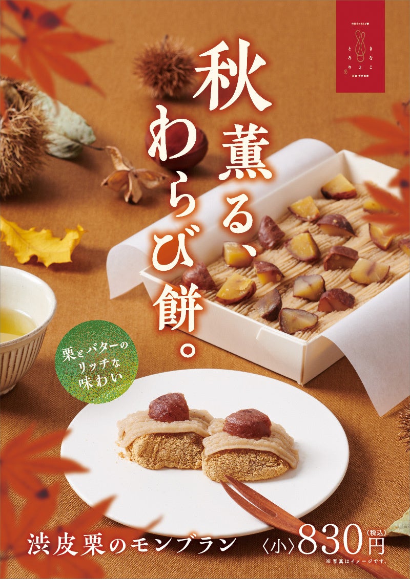 「秋薫る、わらび餅。」“渋皮栗のモンブラン”