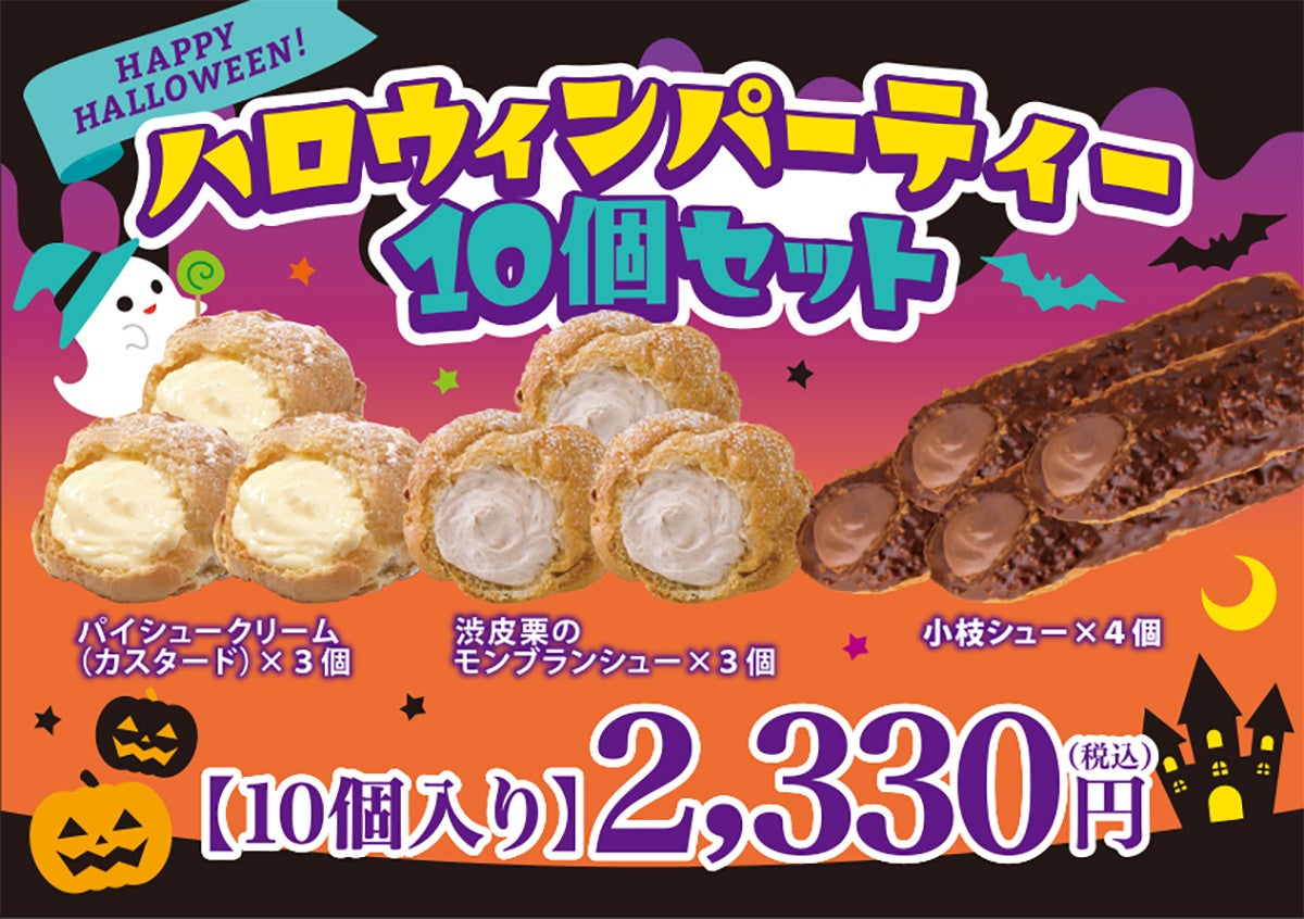 シュークリーム専門店ビアードパパにて、“ハロウィンパーティー