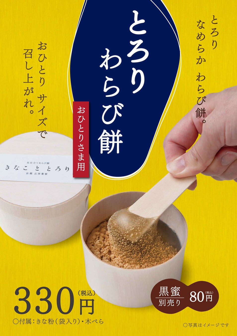 “とろりわらび餅 おひとりさま用” 10月26日発売