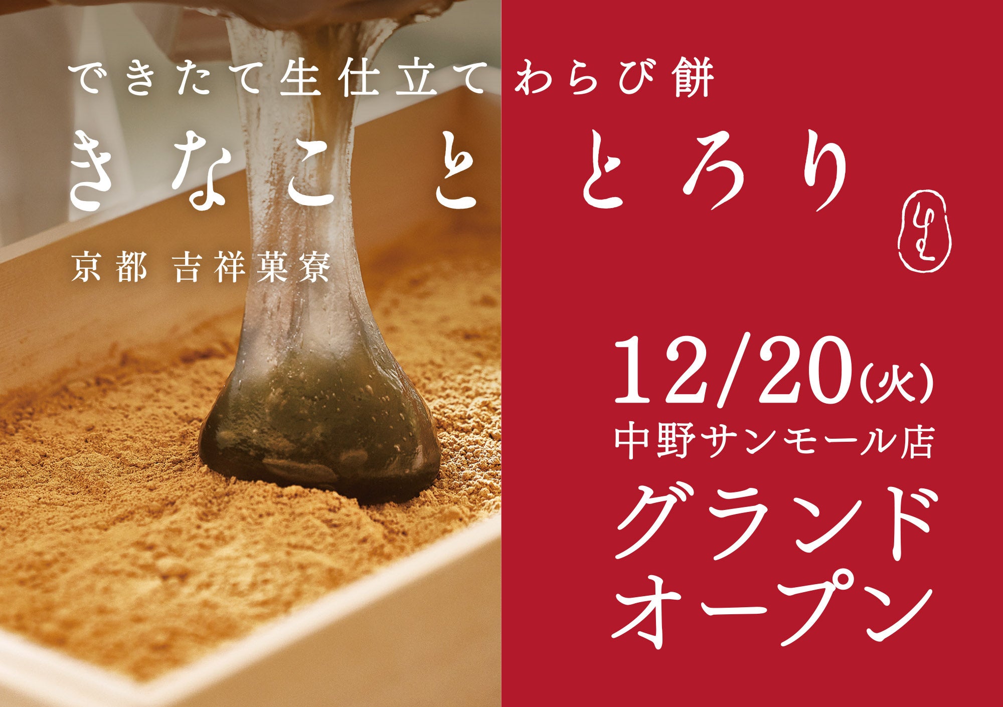 2022年12月20日（火）中野サンモール店 グランドオープン（東京都中野区）