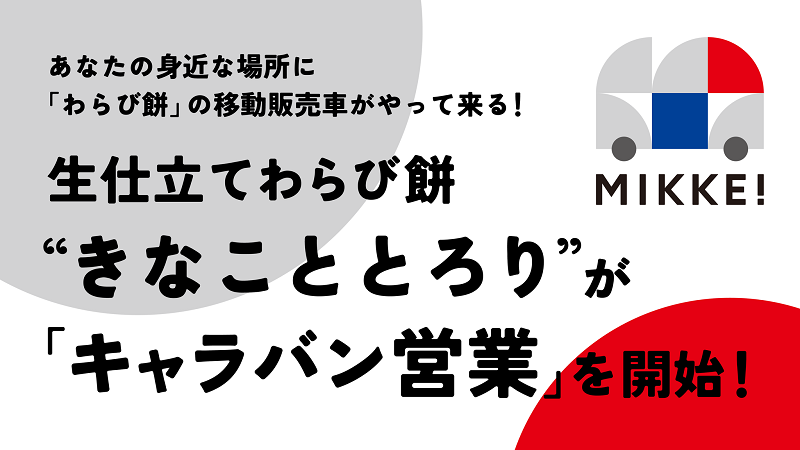 2023年2月3日（金）移動販売サービスを開始