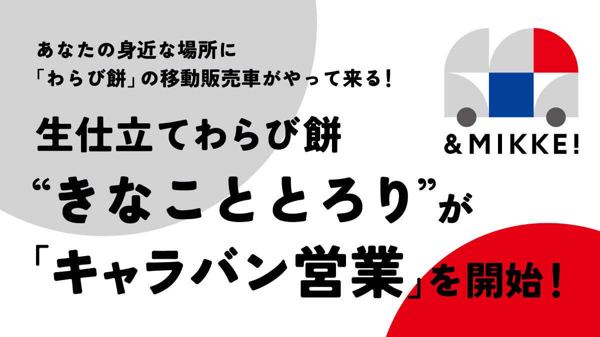 2023年2月3日(金)移動販売サービスを開始