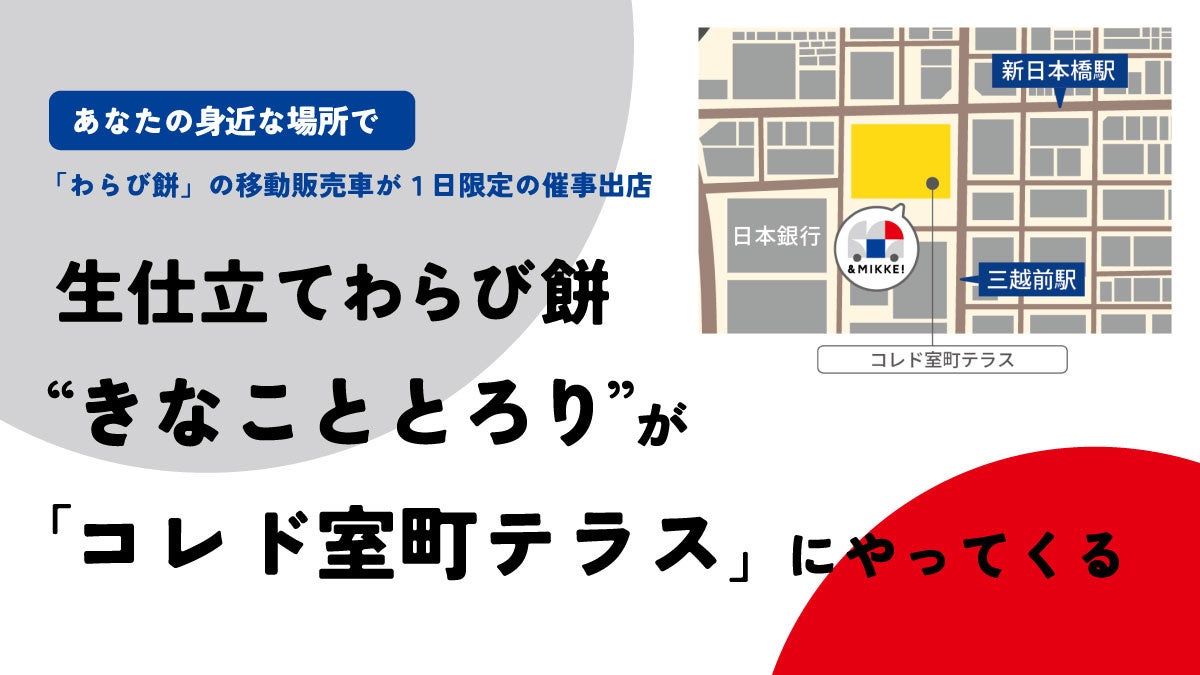 2023年2月5日（日）の1日限定 「コレド室町テラス（東京都中央区）」 にて催事出店！