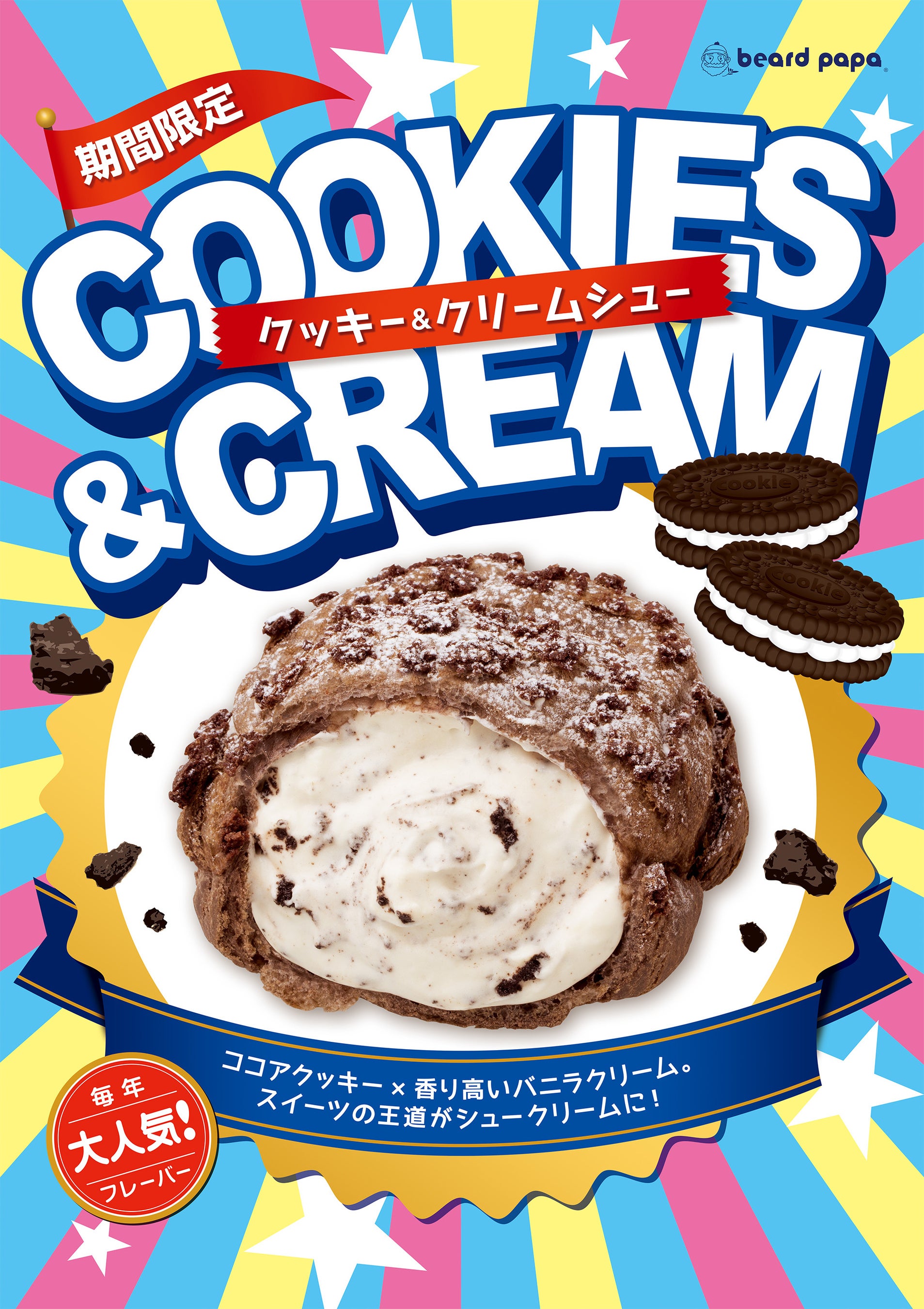 ビアードパパから“クッキー＆クリームシュー”が登場。ザクザク食感の
