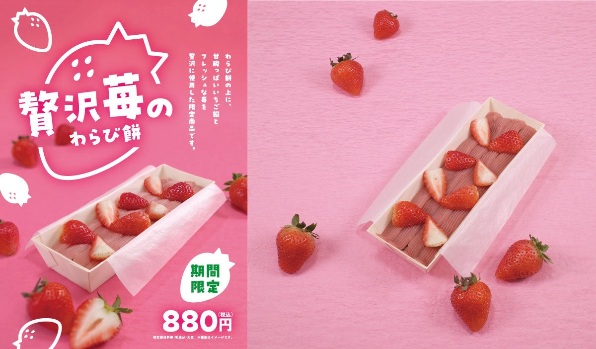 2023年12月12日(火)発売 贅沢苺のわらび餅