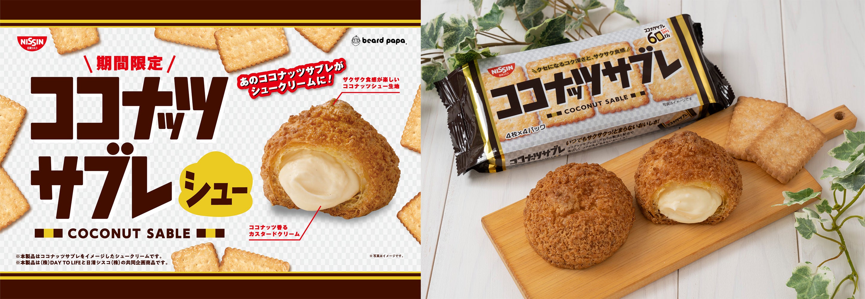 【ビアードパパ×ココナッツサブレ】コラボシュークリームが2年ぶりに帰ってくる！あのロングセラーの味わいを再現した“ココナッツサブレシュー”が11月限定で登場