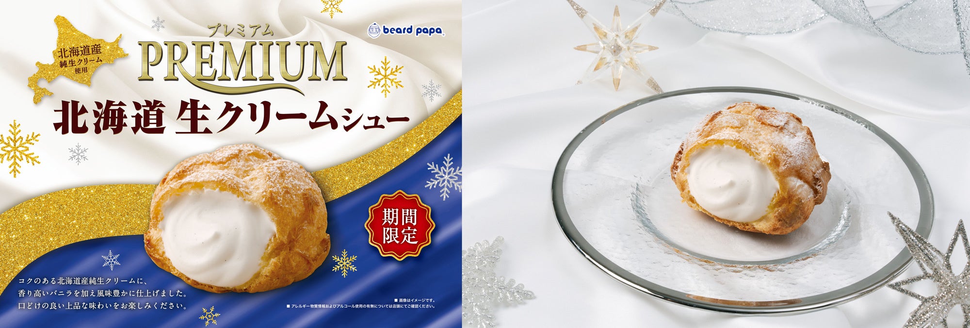 ビアードパパ】“プレミアム北海道生クリームシュー”が12月限定で登場