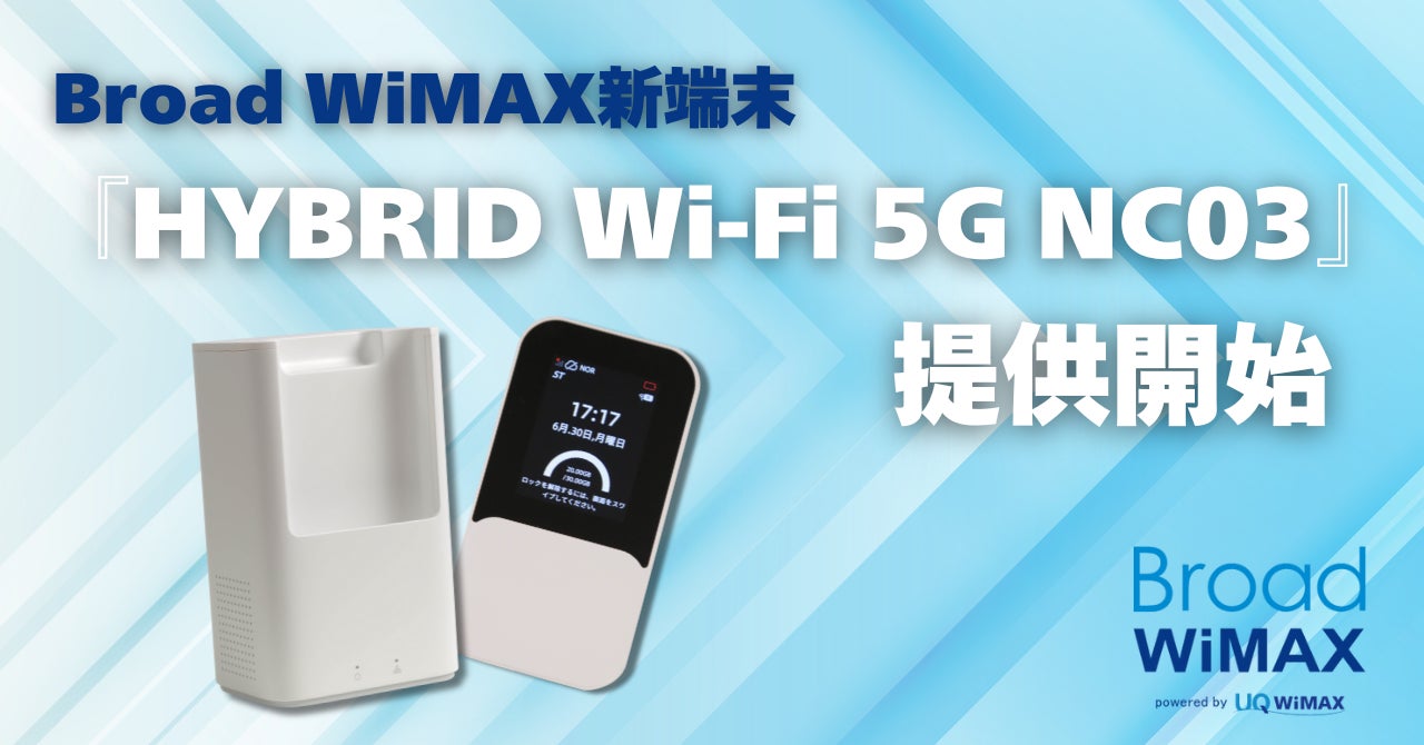 Broad WiMAX、Wi-Fi 7対応の最新ルーター「HYBRID Wi-Fi 5G NC03」を Broad WiMAX、Wi-Fi 7対応の最新ルーター「HYBRID Wi-Fi 5G NC03」を