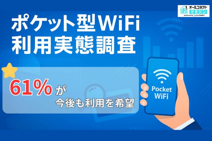 2025年10月】ポケット型WiFi利用実態調査、約6割が今後も利用を希望 2025年10月】ポケット型WiFi利用実態調査、約6割が今後も利用を希望