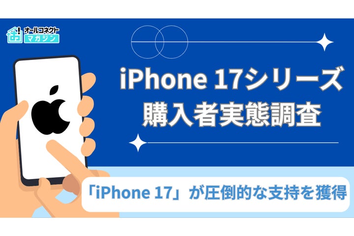 購入実態調査】iPhone 17シリーズ購入者の実態調査、人気モデル・購入 購入実態調査】iPhone 17シリーズ購入者の実態調査、人気モデル・購入