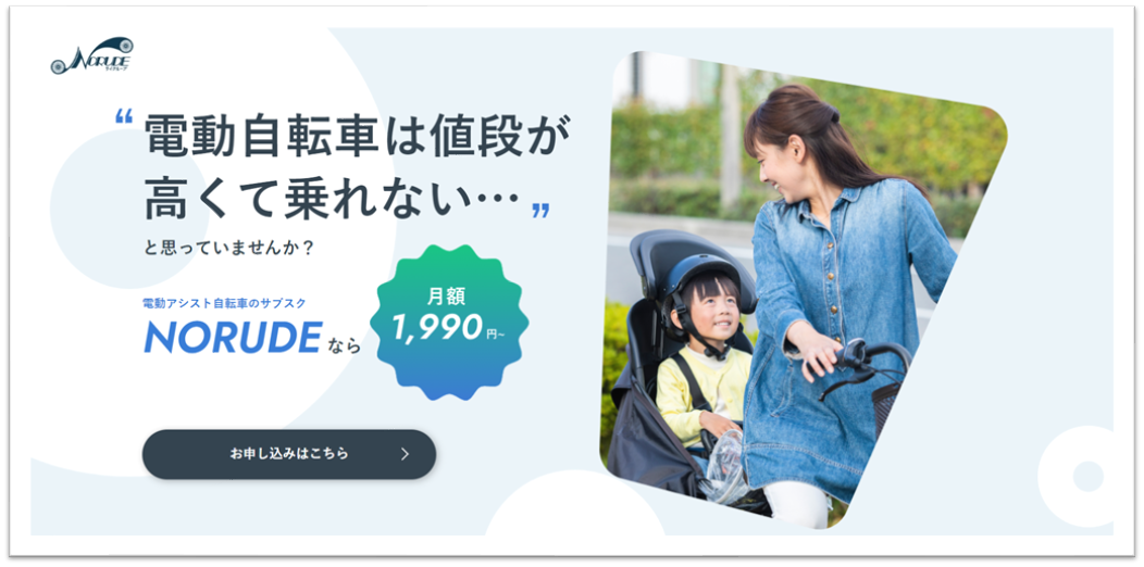 日本初「双子専用の三輪電動アシスト自転車」を「サブスク NORUDE」を