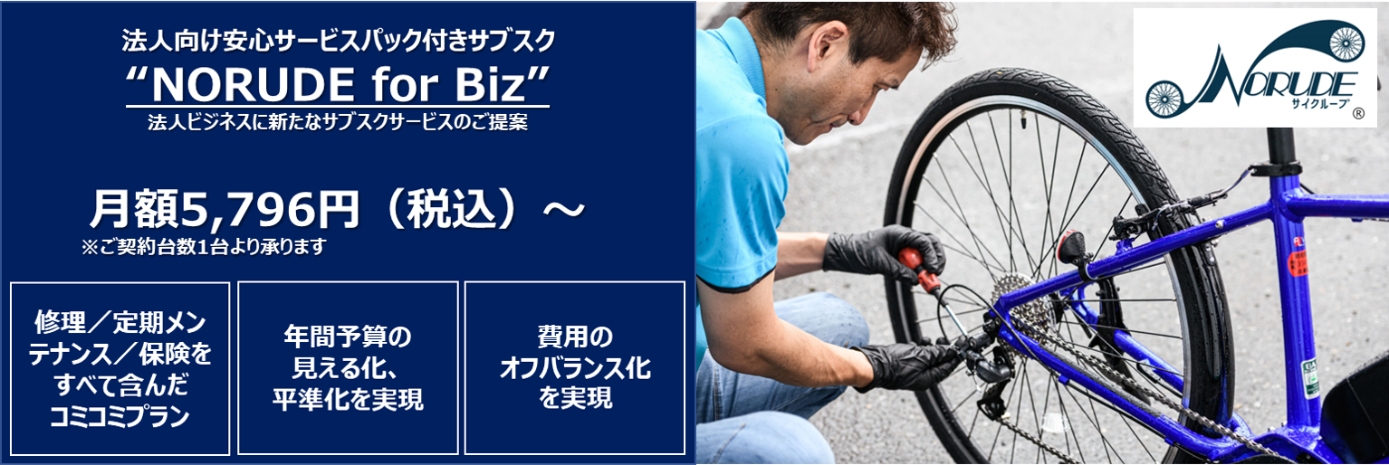 法人向けの電動自転車サブスク（月額5,796円～）が新登場 盗難・事故
