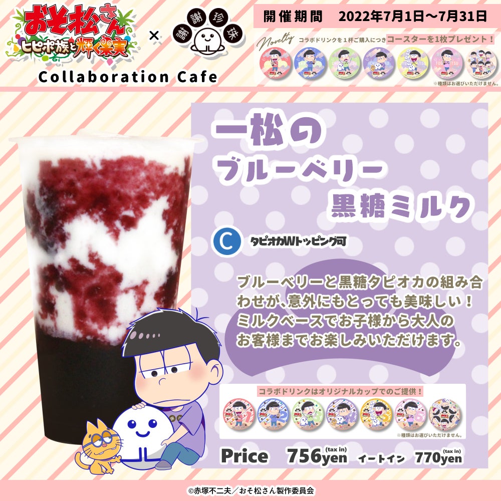 おそ松さん 謝謝珍珠 おそ松さん ヒピポ族と輝く果実 とのコラボカフェが決定 22年7月1日よりスタート 株式会社krgのプレスリリース おそ松さん 謝謝珍珠 おそ松さん ヒピポ族と輝く果実 とのコラボカフェが決定 22年7月1日よりスタート 株式会社krgのプレスリリース