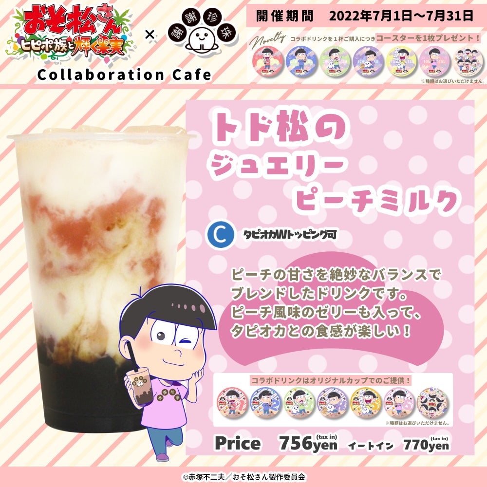 おそ松さん 謝謝珍珠 おそ松さん ヒピポ族と輝く果実 とのコラボカフェが決定 22年7月1日よりスタート 株式会社krgのプレスリリース おそ松さん 謝謝珍珠 おそ松さん ヒピポ族と輝く果実 とのコラボカフェが決定 22年7月1日よりスタート 株式会社krgのプレスリリース