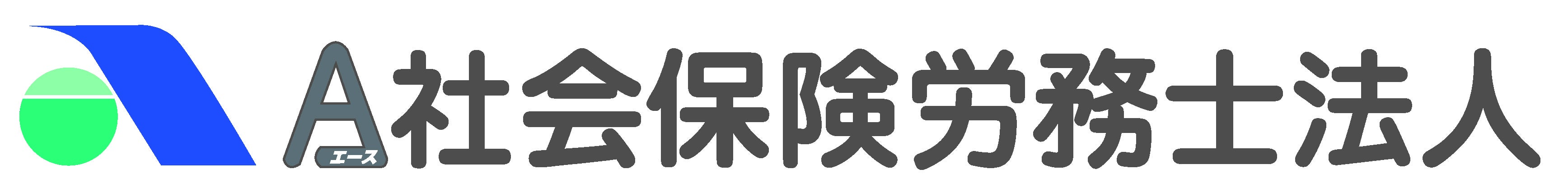 A社会保険労務士法人