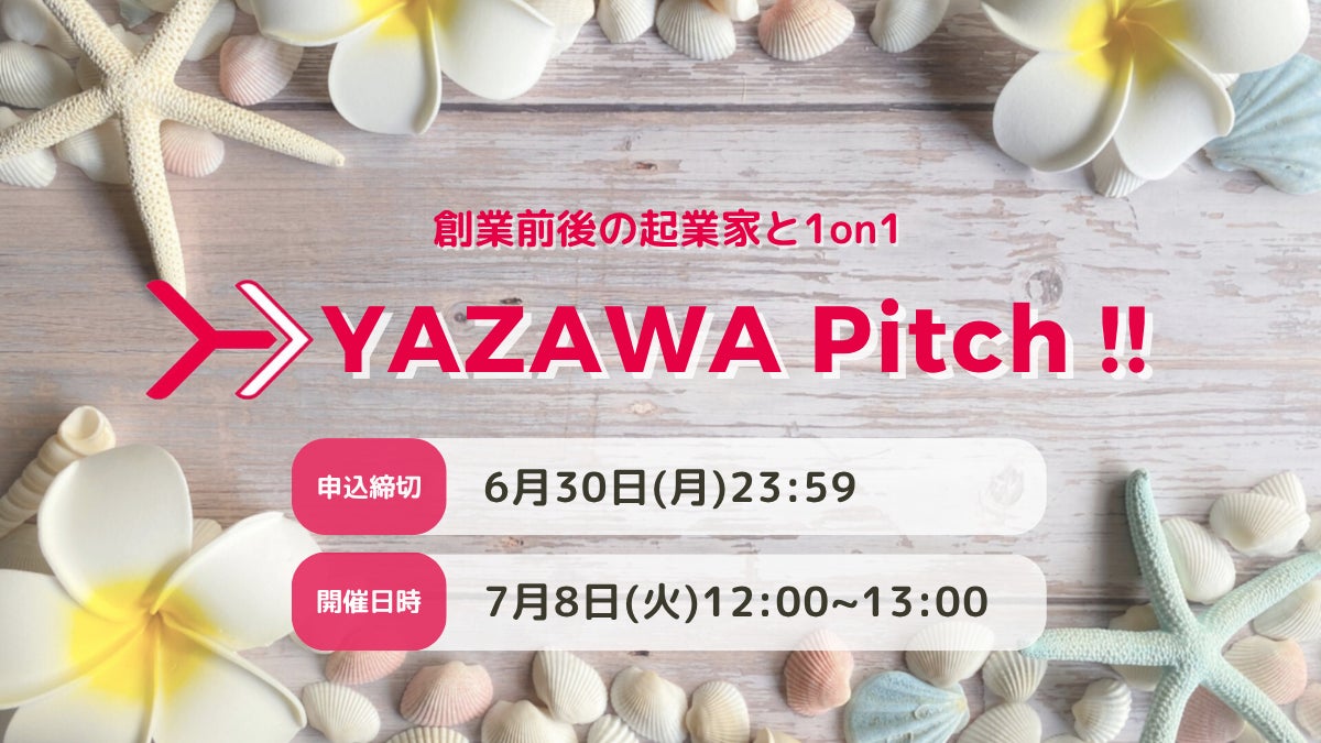 Yazawa Ventures、スタートアップ向け事業相談・出資相談会『YAZAWA Pitch !!』を7/8(火)開催