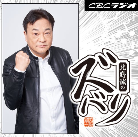 CBCラジオ番組『北野誠のズバリ』内 新コーナー『終活まるごとズバリ』放送開始のお知らせ CBCラジオ番組『北野誠のズバリ』内 新コーナー『終活まるごとズバリ』放送開始のお知らせ