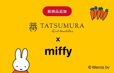 TATSUMURA×miffy』コラボ】世界中で愛されるミッフィーの誕生70