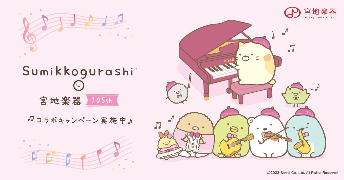 宮地楽器と人気キャラクター すみっコぐらし がコラボ 創業105周年記念キャンペーンを10月1日から開催 株式会社 宮地商会のプレスリリース 宮地楽器と人気キャラクター すみっコぐらし がコラボ 創業105周年記念キャンペーンを10月1日から開催 株式会社 宮地商会のプレスリリース