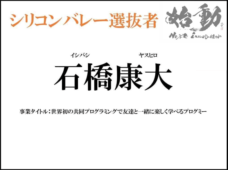 シリコンバレー選抜者 石橋康大