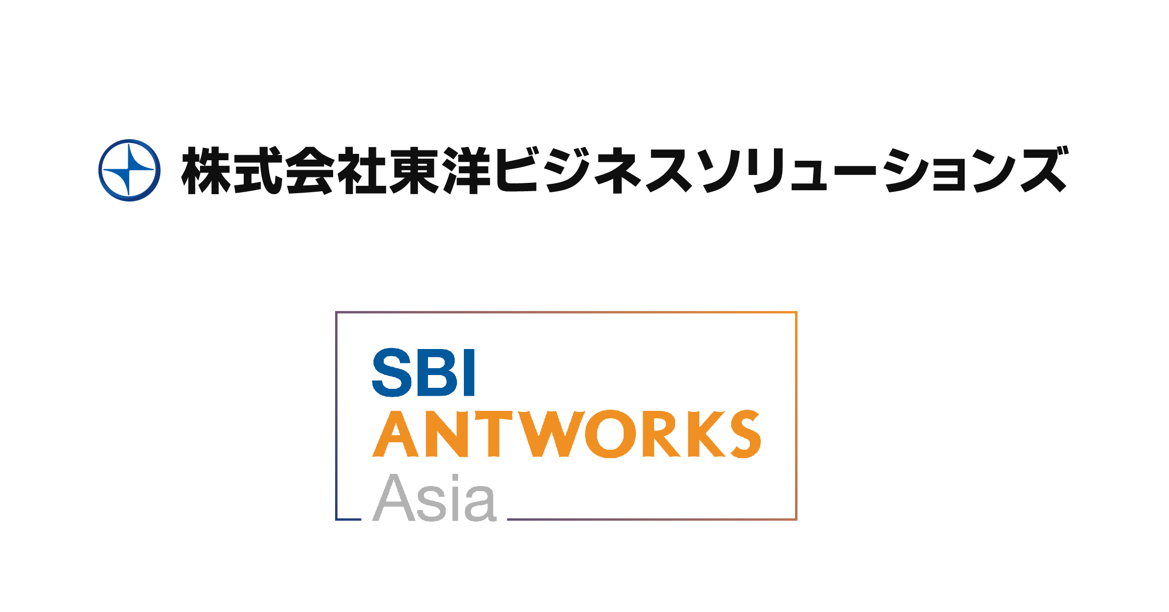 東洋ビジネスソリューションズおよびSBI AntWorks Asiaのロゴ